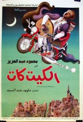 The poster for the 1991 Daoud Abdel-Sayed film Kit-Kat